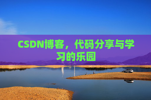 CSDN博客，代码分享与学习的乐园